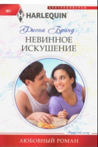 Книга Невинное искушение