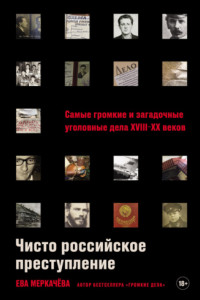 Книга Чисто российское преступление: Самые громкие и загадочные уголовные дела XVIII–XX веков