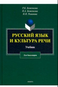 Книга Русский язык и культура речи. Учебник