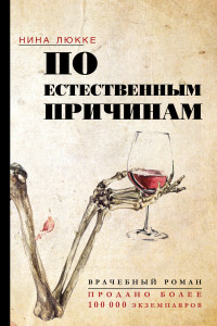 Книга По естественным причинам. Врачебный роман