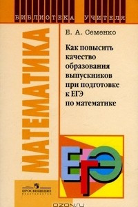 Книга Как повысить качество образования выпускников при подготовке к ЕГЭ по математике