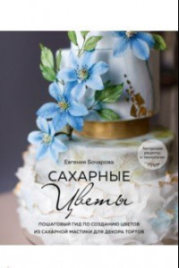 Книга Сахарные цветы. Пошаговый гид по созданию цветов из сахарной мастики для декора тортов