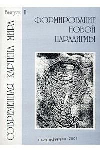 Книга Современная картина мира. Выпуск II. Формирование новой парадигмы