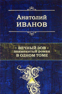 Книга Вечный зов