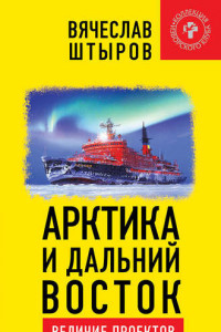 Книга Арктика и Дальний Восток. Величие проектов