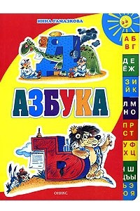 Книга Азбука