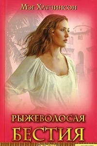 Книга Рыжеволосая бестия