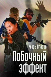 Книга Побочный эффект