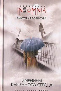 Книга Именины каменного сердца