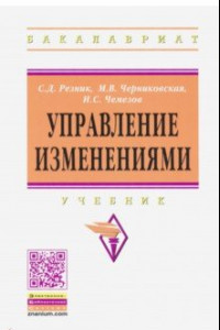 Книга Управление изменениями. Учебник