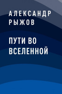 Книга Пути во Вселенной