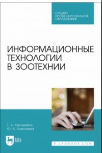 Книга Информационные технологии в зоотехнии. Учебное пособие для СПО