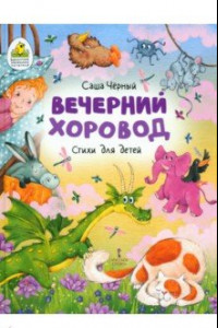 Книга Вечерний хоровод. Стихи для детей