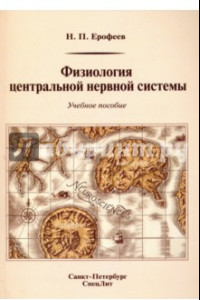 Книга Физиология центральной нервной системы. Учебное пособие