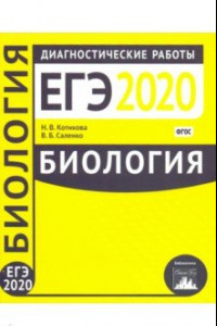 Книга Биология. Подготовка к ЕГЭ в 2020 году. Диагностические работы. ФГОС