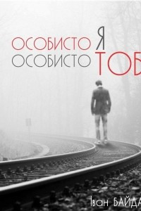 Книга Особисто Я Особисто Тобі