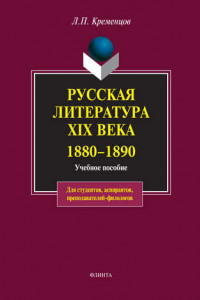 Книга Русская литература XIX века. 1880-1890. Учебное пособие