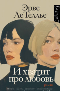 Книга И хватит про любовь