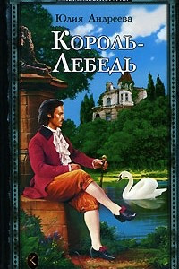 Книга Король-Лебедь