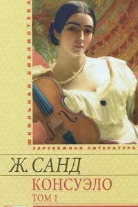 Книга Консуэло. В 2 томах. Том 1