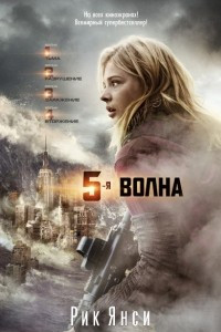 Книга 5-я волна