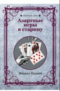 Книга Азартные игры в старину