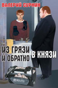 Книга Из грязи в князи и обратно