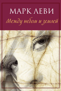 Книга Между небом и землей (мягк.обл.)