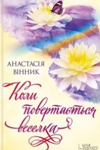 Книга Коли повертається веселка