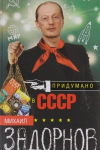 Книга Придумано в СССР