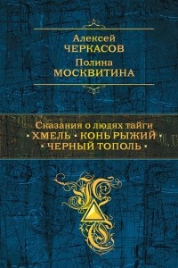 Книга Сказания о людях тайги: Хмель. Конь Рыжий. Черный тополь