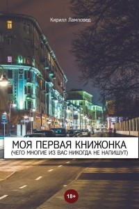 Книга Моя первая книжонка. (Чего многие из вас никогда не напишут)