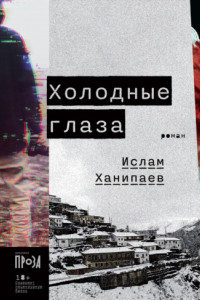 Книга Холодные глаза