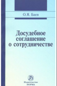 Книга Досудебное соглашение о сотрудничестве. Правовые и криминалистические проблемы. Монография