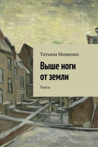 Книга Выше ноги от земли. Пьесы