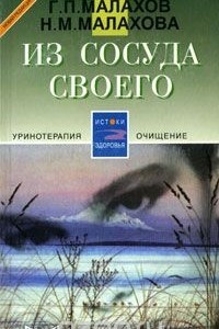 Книга Из сосуда своего