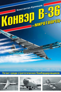 Книга Конвэр В-36 «Миротворец». Гигант среди стратегических бомбардировщиков