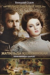 Книга Матильда Кшесинская. Любовница царей