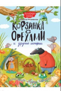 Книга Корзинка с орехами и другие истории