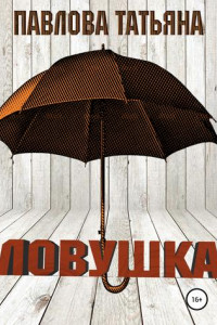 Книга Ловушка