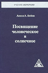 Книга Посвящение человеческое и солнечное