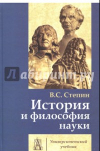 Книга История и философия науки. Учебник для аспирантов и соискателей ученой степени кандидата наук