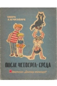 Книга После четверга - среда