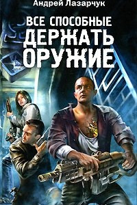 Книга Все способные держать оружие