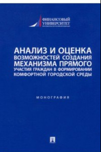 Книга Анализ и оценка возможностей создания механизма участия граждан в формировании городской среды