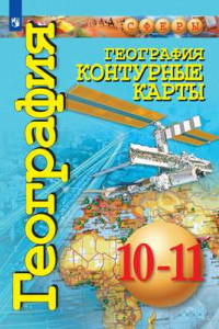 Книга География. Контурные карты. 10-11 классы. Базовый уровень