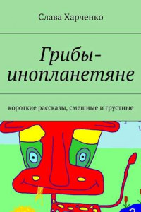 Книга Грибы-инопланетяне