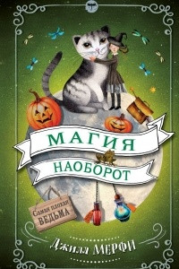 Книга Магия наоборот