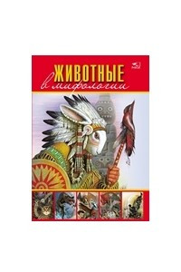 Книга Животные в мифологии