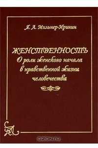 Книга Женственность. О роли женского начала в нравственной жизни человечества